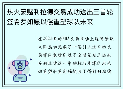 热火豪赌利拉德交易成功送出三首轮签希罗如愿以偿重塑球队未来