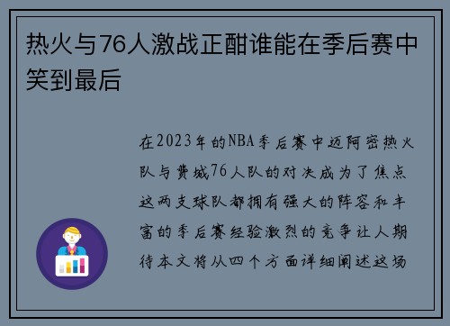 热火与76人激战正酣谁能在季后赛中笑到最后