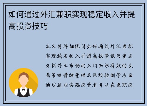 如何通过外汇兼职实现稳定收入并提高投资技巧