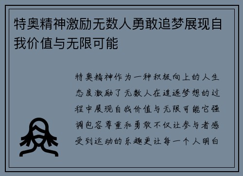 特奥精神激励无数人勇敢追梦展现自我价值与无限可能