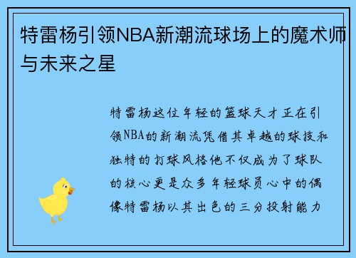 特雷杨引领NBA新潮流球场上的魔术师与未来之星
