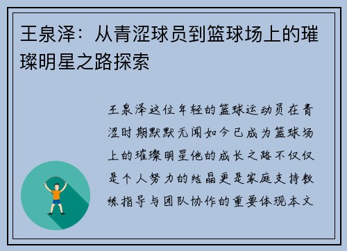 王泉泽：从青涩球员到篮球场上的璀璨明星之路探索