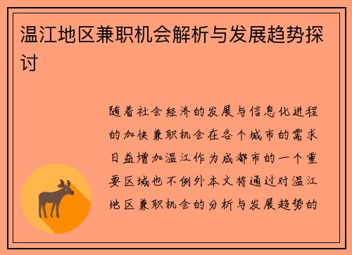 温江地区兼职机会解析与发展趋势探讨