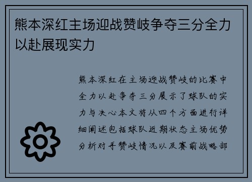 熊本深红主场迎战赞岐争夺三分全力以赴展现实力