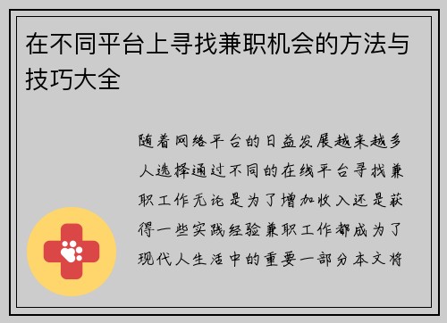 在不同平台上寻找兼职机会的方法与技巧大全