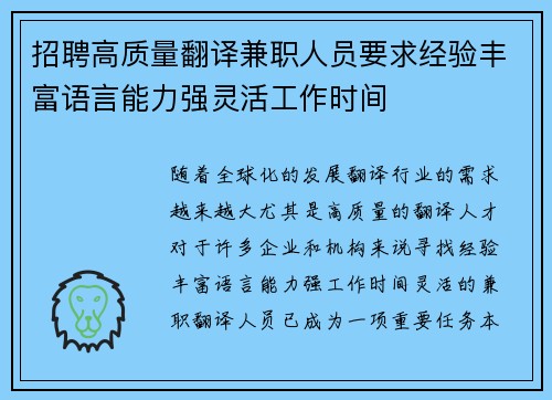 招聘高质量翻译兼职人员要求经验丰富语言能力强灵活工作时间