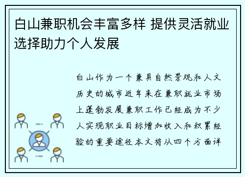 白山兼职机会丰富多样 提供灵活就业选择助力个人发展