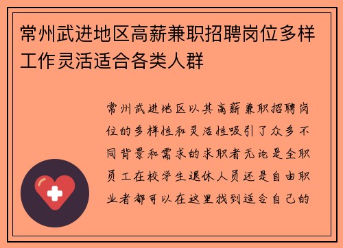 常州武进地区高薪兼职招聘岗位多样工作灵活适合各类人群