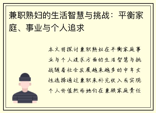 兼职熟妇的生活智慧与挑战：平衡家庭、事业与个人追求