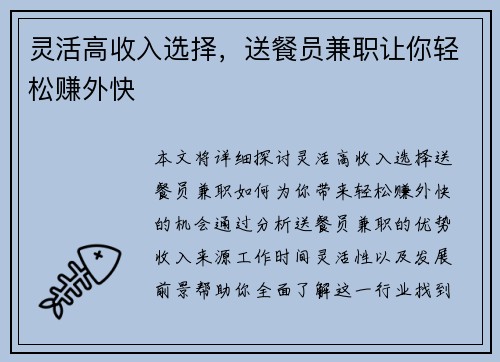 灵活高收入选择，送餐员兼职让你轻松赚外快