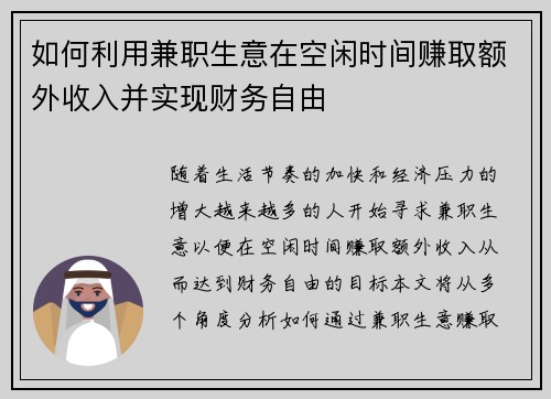 如何利用兼职生意在空闲时间赚取额外收入并实现财务自由