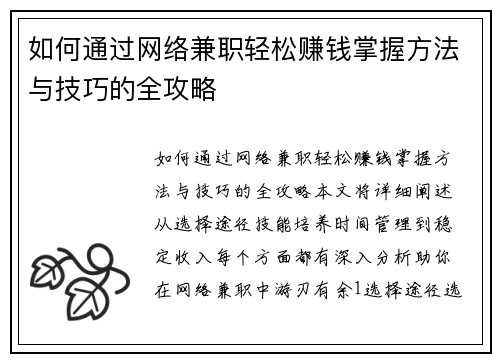 如何通过网络兼职轻松赚钱掌握方法与技巧的全攻略