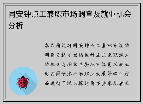 同安钟点工兼职市场调查及就业机会分析