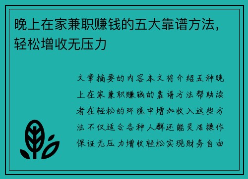 晚上在家兼职赚钱的五大靠谱方法，轻松增收无压力