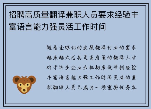 招聘高质量翻译兼职人员要求经验丰富语言能力强灵活工作时间