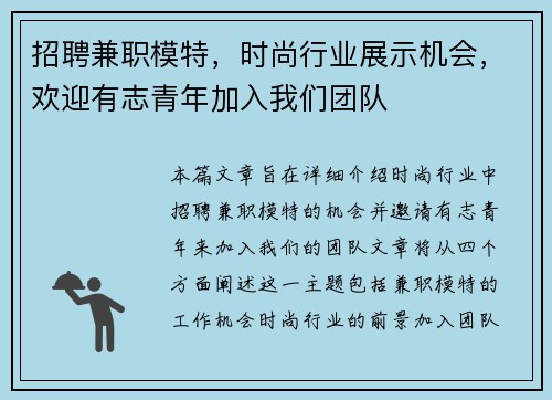 招聘兼职模特，时尚行业展示机会，欢迎有志青年加入我们团队