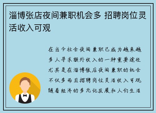 淄博张店夜间兼职机会多 招聘岗位灵活收入可观