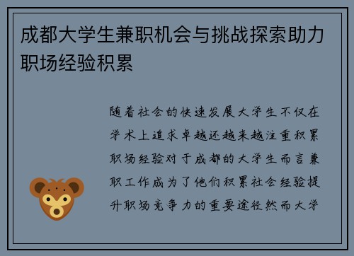成都大学生兼职机会与挑战探索助力职场经验积累