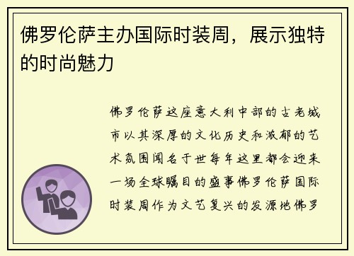 佛罗伦萨主办国际时装周，展示独特的时尚魅力