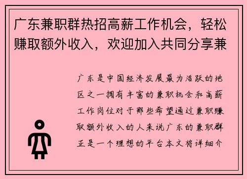 广东兼职群热招高薪工作机会，轻松赚取额外收入，欢迎加入共同分享兼职信息
