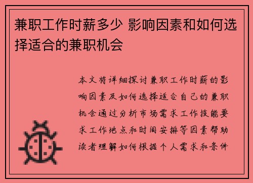 兼职工作时薪多少 影响因素和如何选择适合的兼职机会