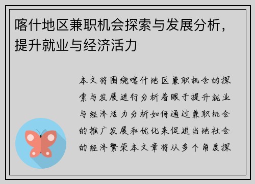 喀什地区兼职机会探索与发展分析，提升就业与经济活力