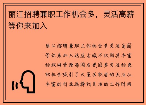丽江招聘兼职工作机会多，灵活高薪等你来加入