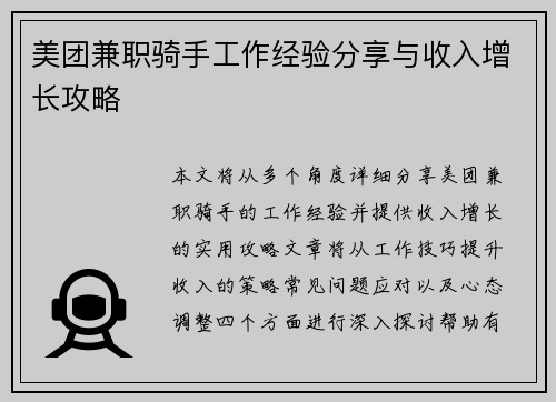 美团兼职骑手工作经验分享与收入增长攻略