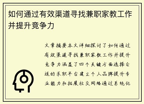 如何通过有效渠道寻找兼职家教工作并提升竞争力
