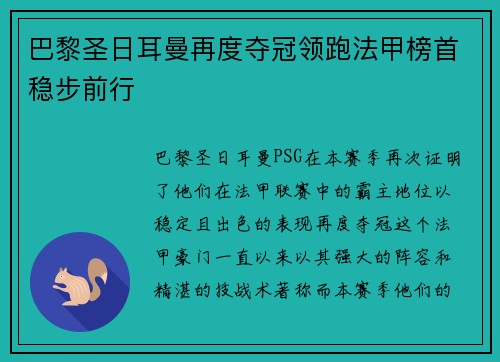 巴黎圣日耳曼再度夺冠领跑法甲榜首稳步前行