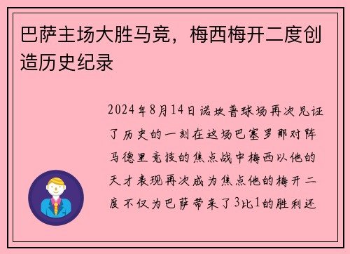 巴萨主场大胜马竞，梅西梅开二度创造历史纪录