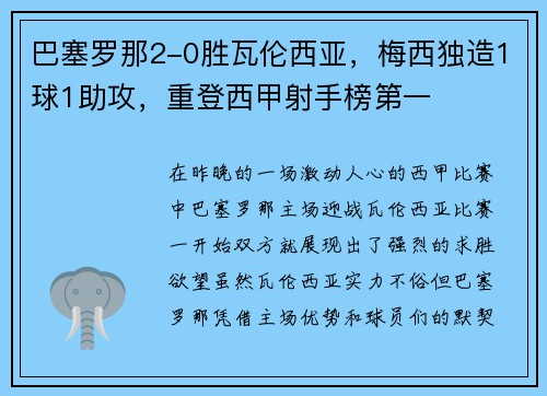巴塞罗那2-0胜瓦伦西亚，梅西独造1球1助攻，重登西甲射手榜第一
