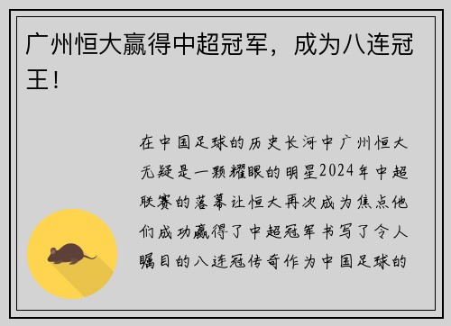 广州恒大赢得中超冠军，成为八连冠王！