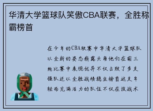 华清大学篮球队笑傲CBA联赛，全胜称霸榜首