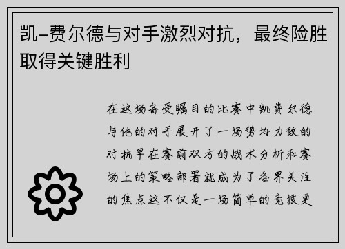 凯-费尔德与对手激烈对抗，最终险胜取得关键胜利