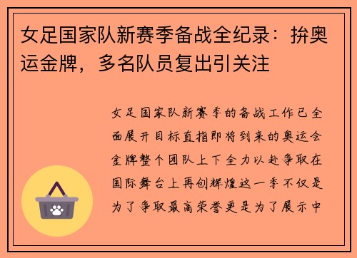 女足国家队新赛季备战全纪录：拚奥运金牌，多名队员复出引关注