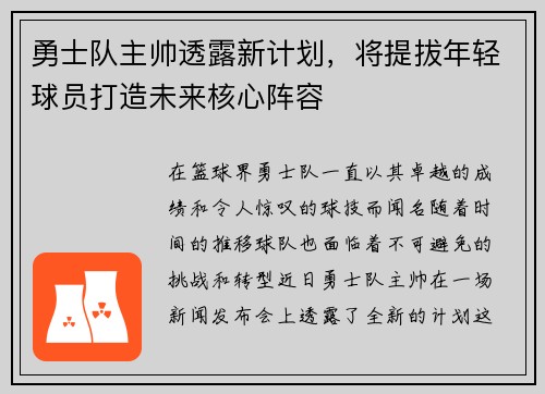勇士队主帅透露新计划，将提拔年轻球员打造未来核心阵容