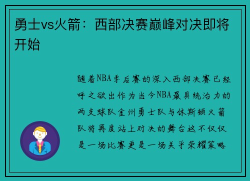 勇士vs火箭：西部决赛巅峰对决即将开始