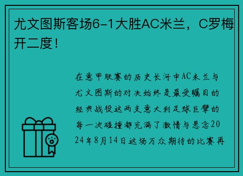 尤文图斯客场6-1大胜AC米兰，C罗梅开二度！