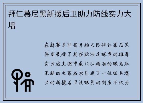 拜仁慕尼黑新援后卫助力防线实力大增