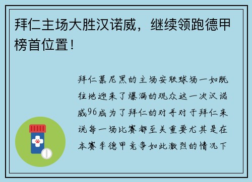 拜仁主场大胜汉诺威，继续领跑德甲榜首位置！