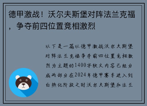 德甲激战！沃尔夫斯堡对阵法兰克福，争夺前四位置竞相激烈