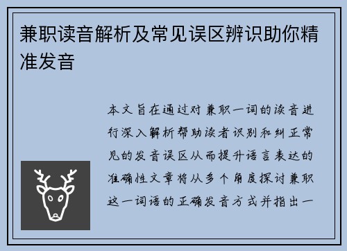 兼职读音解析及常见误区辨识助你精准发音