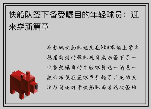 快船队签下备受瞩目的年轻球员：迎来崭新篇章