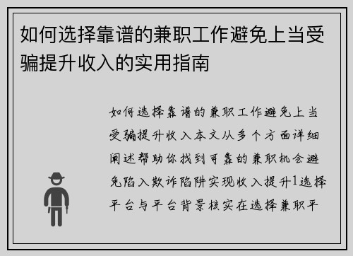如何选择靠谱的兼职工作避免上当受骗提升收入的实用指南