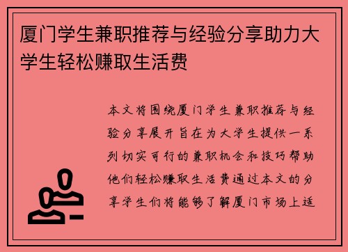 厦门学生兼职推荐与经验分享助力大学生轻松赚取生活费