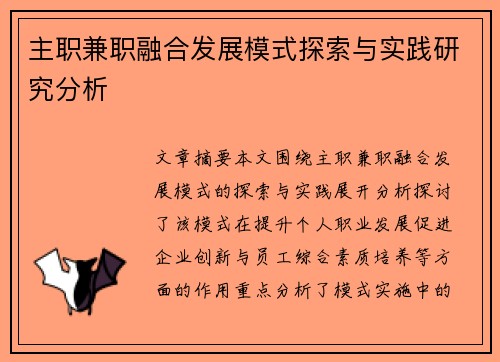 主职兼职融合发展模式探索与实践研究分析