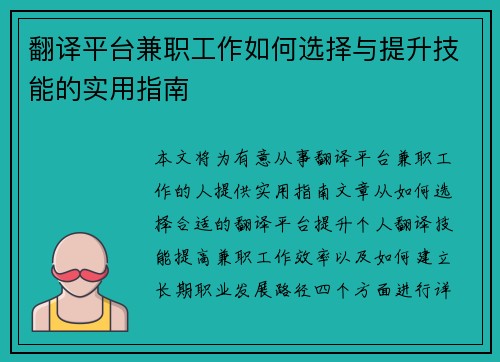翻译平台兼职工作如何选择与提升技能的实用指南