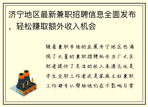 济宁地区最新兼职招聘信息全面发布，轻松赚取额外收入机会