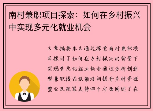 南村兼职项目探索：如何在乡村振兴中实现多元化就业机会